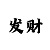 幸运彩票赚钱是真的吗